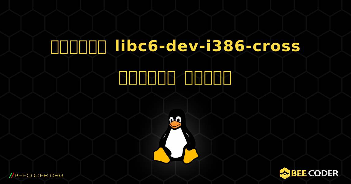 কিভাবে libc6-dev-i386-cross  ইনস্টল করবেন. Linux