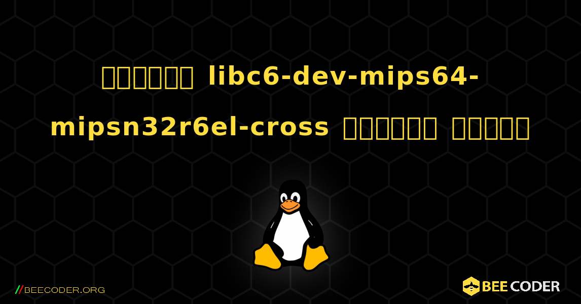 কিভাবে libc6-dev-mips64-mipsn32r6el-cross  ইনস্টল করবেন. Linux
