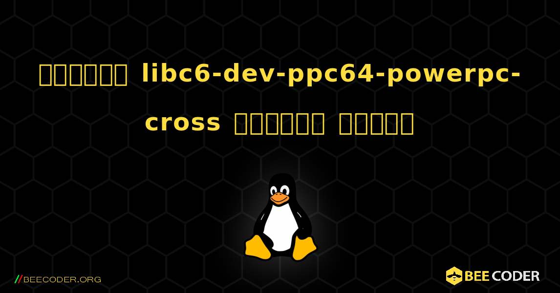 কিভাবে libc6-dev-ppc64-powerpc-cross  ইনস্টল করবেন. Linux