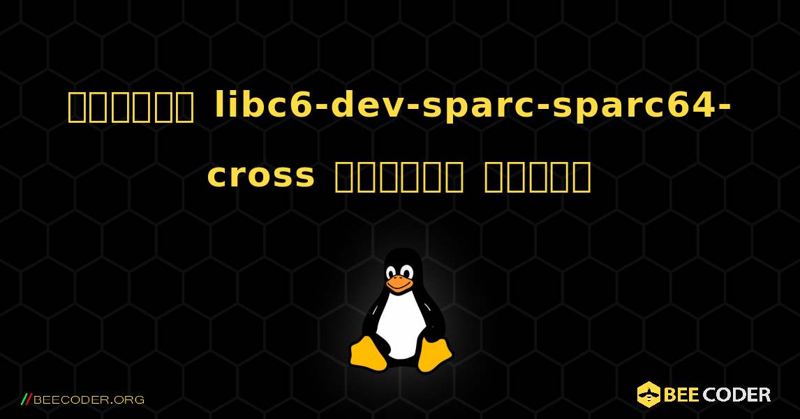 কিভাবে libc6-dev-sparc-sparc64-cross  ইনস্টল করবেন. Linux