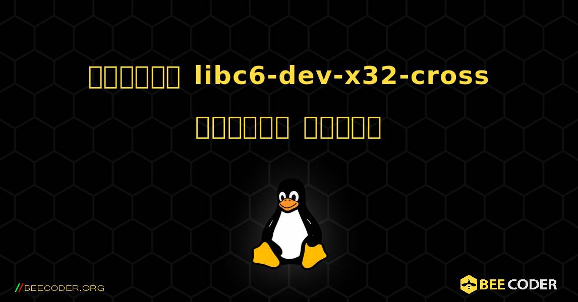 কিভাবে libc6-dev-x32-cross  ইনস্টল করবেন. Linux