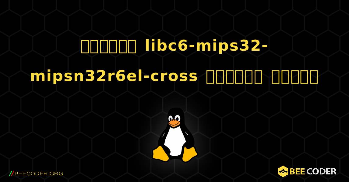 কিভাবে libc6-mips32-mipsn32r6el-cross  ইনস্টল করবেন. Linux