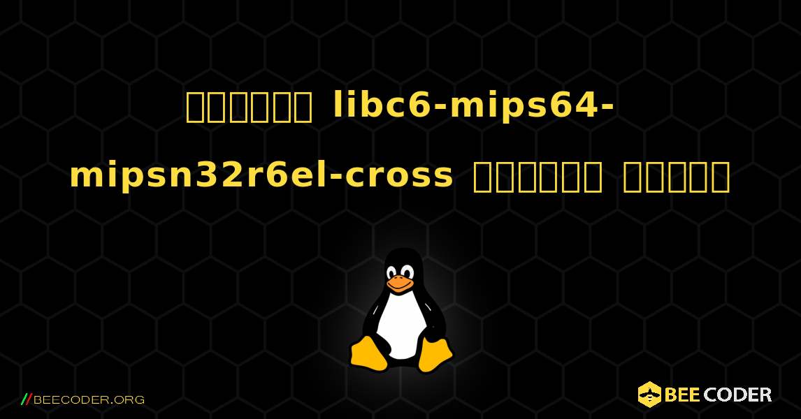 কিভাবে libc6-mips64-mipsn32r6el-cross  ইনস্টল করবেন. Linux