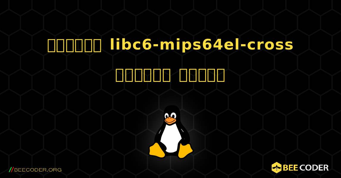 কিভাবে libc6-mips64el-cross  ইনস্টল করবেন. Linux
