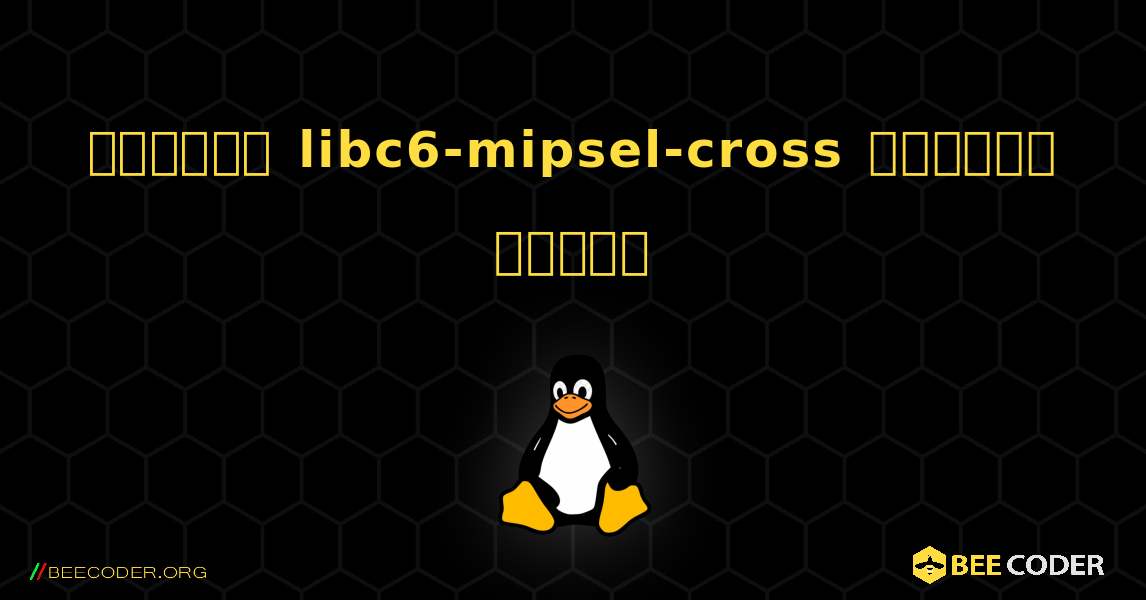 কিভাবে libc6-mipsel-cross  ইনস্টল করবেন. Linux