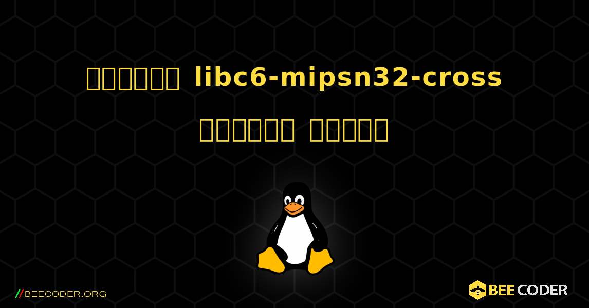 কিভাবে libc6-mipsn32-cross  ইনস্টল করবেন. Linux