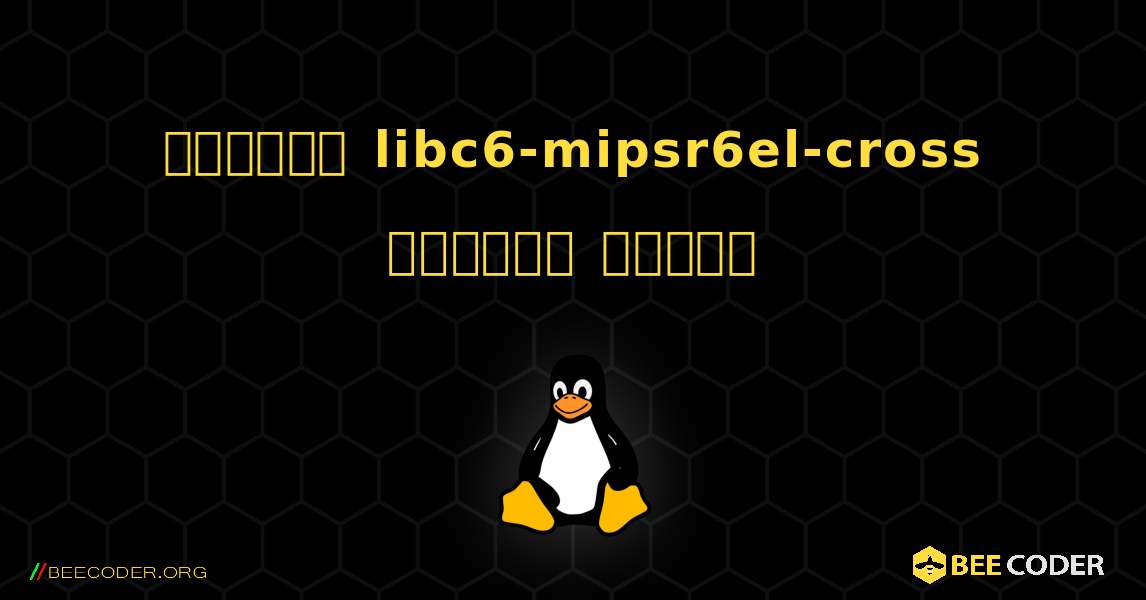 কিভাবে libc6-mipsr6el-cross  ইনস্টল করবেন. Linux