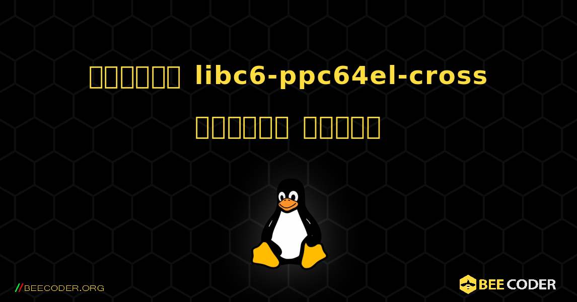 কিভাবে libc6-ppc64el-cross  ইনস্টল করবেন. Linux
