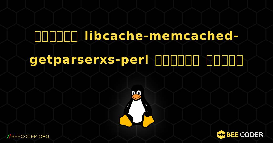 কিভাবে libcache-memcached-getparserxs-perl  ইনস্টল করবেন. Linux