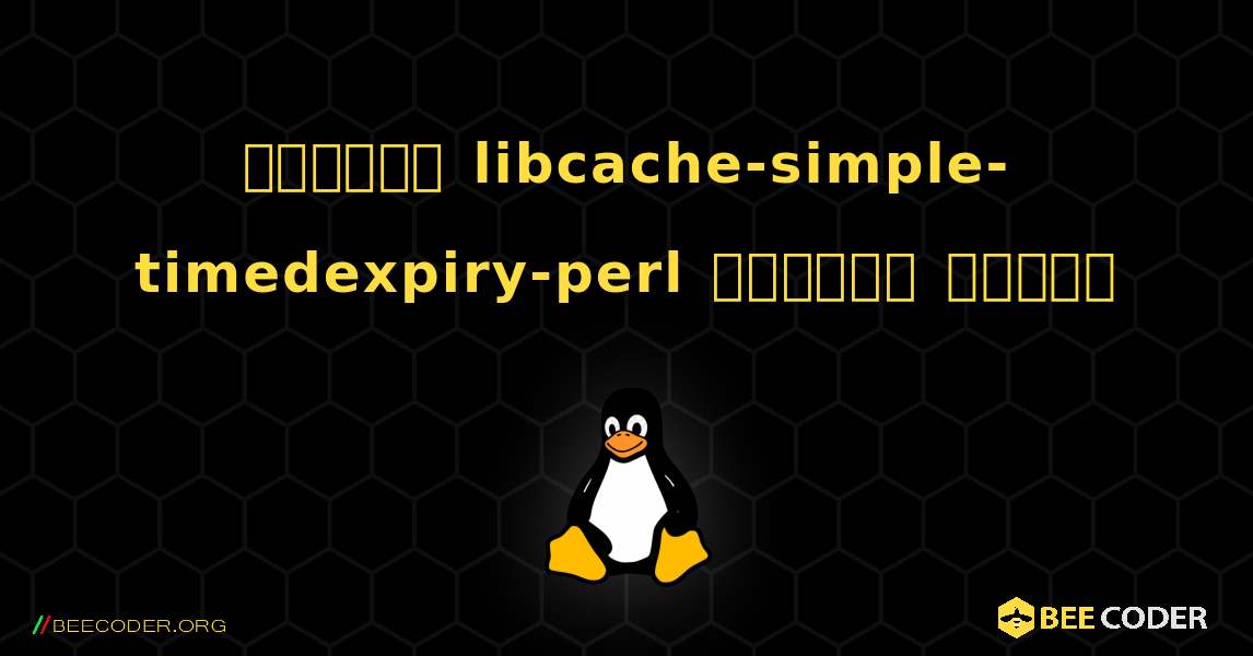 কিভাবে libcache-simple-timedexpiry-perl  ইনস্টল করবেন. Linux