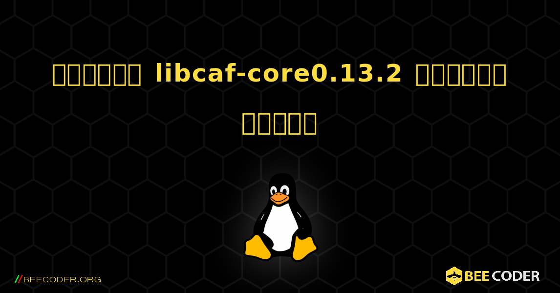 কিভাবে libcaf-core0.13.2  ইনস্টল করবেন. Linux