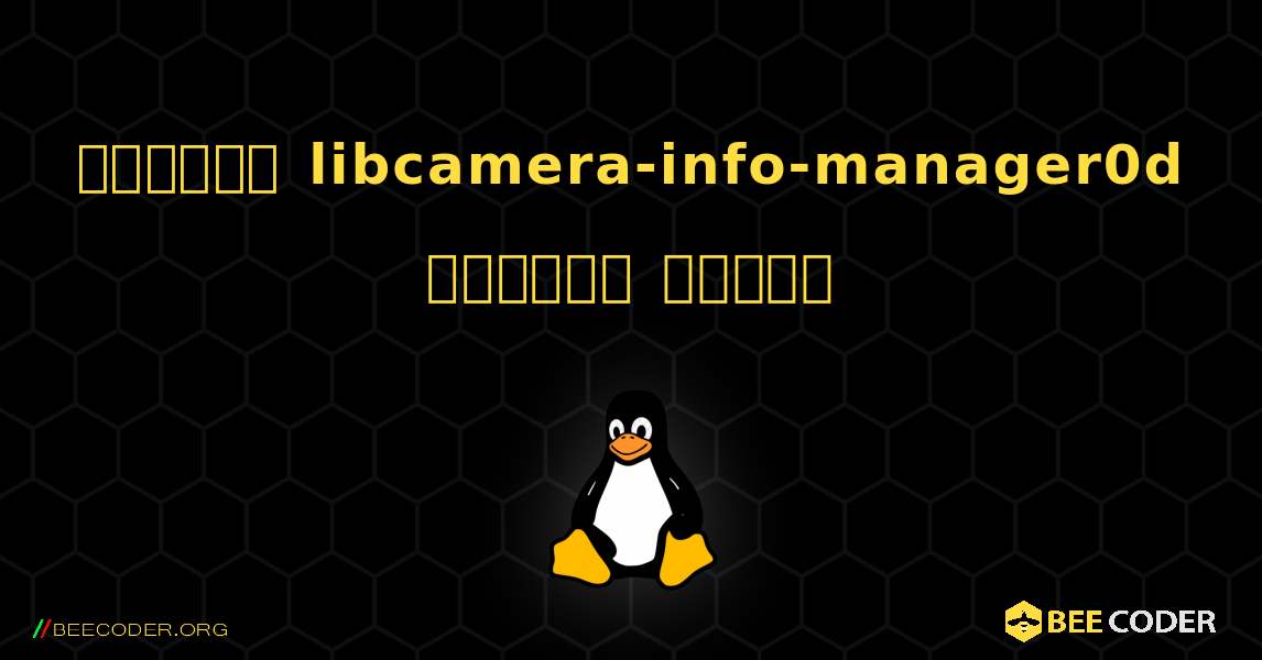 কিভাবে libcamera-info-manager0d  ইনস্টল করবেন. Linux