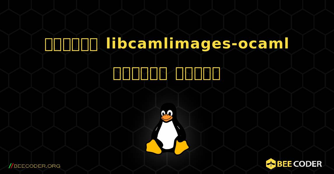 কিভাবে libcamlimages-ocaml  ইনস্টল করবেন. Linux