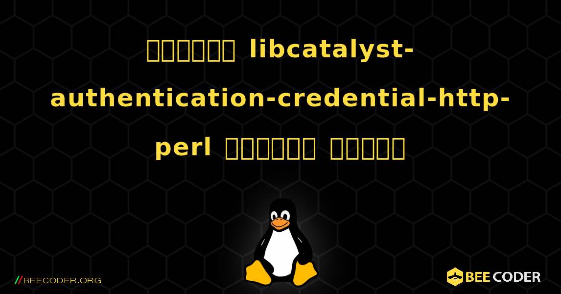 কিভাবে libcatalyst-authentication-credential-http-perl  ইনস্টল করবেন. Linux