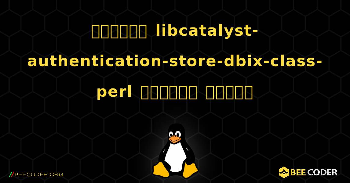 কিভাবে libcatalyst-authentication-store-dbix-class-perl  ইনস্টল করবেন. Linux