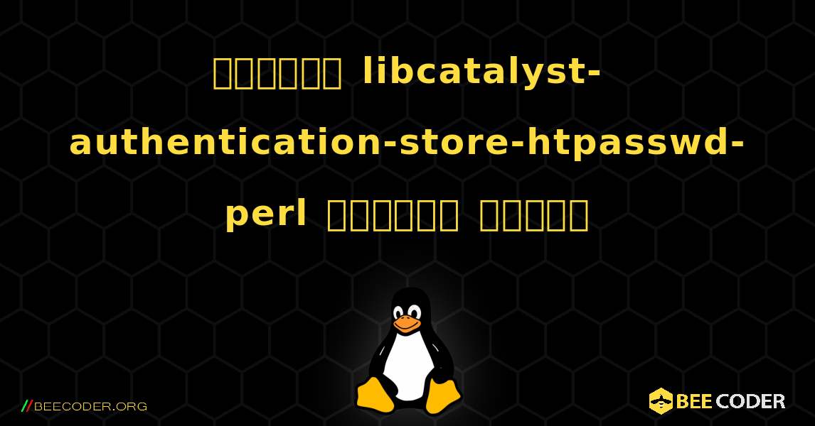 কিভাবে libcatalyst-authentication-store-htpasswd-perl  ইনস্টল করবেন. Linux