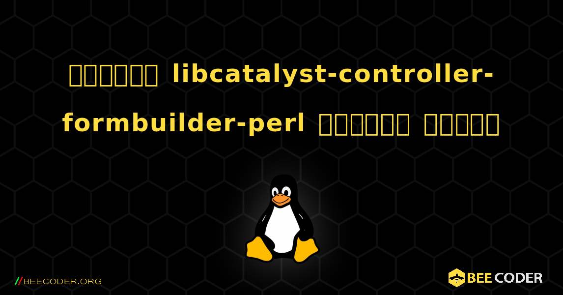 কিভাবে libcatalyst-controller-formbuilder-perl  ইনস্টল করবেন. Linux