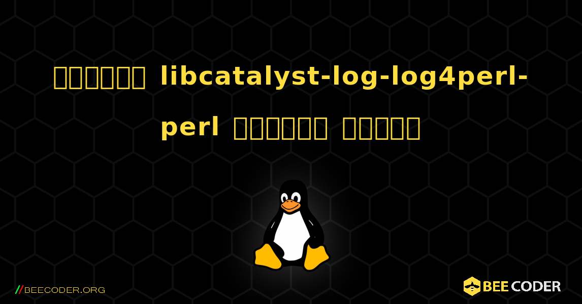কিভাবে libcatalyst-log-log4perl-perl  ইনস্টল করবেন. Linux