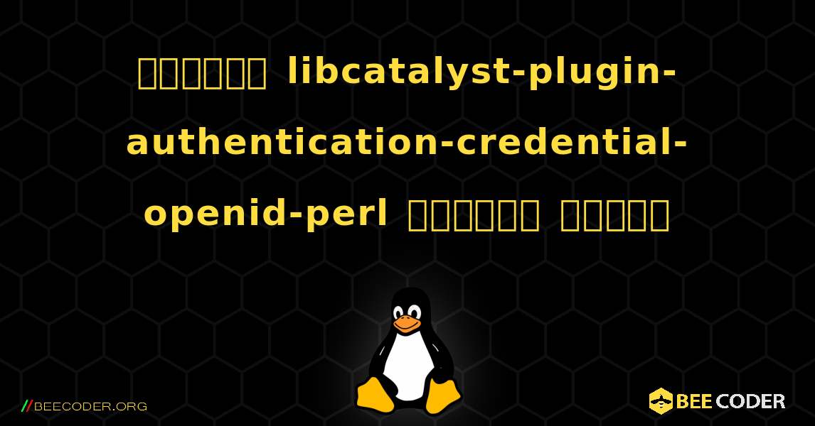 কিভাবে libcatalyst-plugin-authentication-credential-openid-perl  ইনস্টল করবেন. Linux