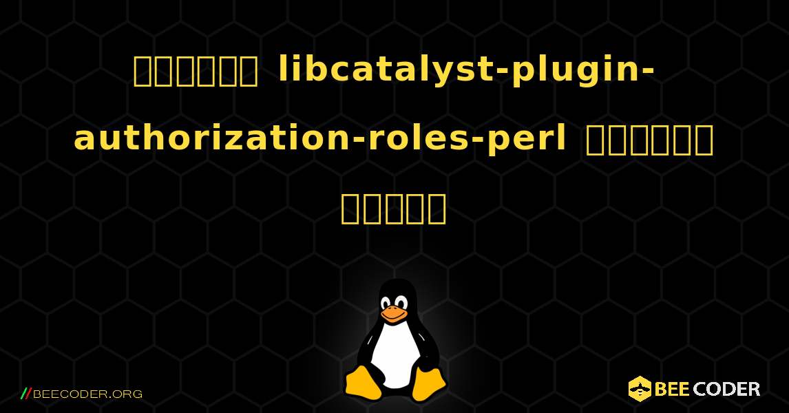 কিভাবে libcatalyst-plugin-authorization-roles-perl  ইনস্টল করবেন. Linux