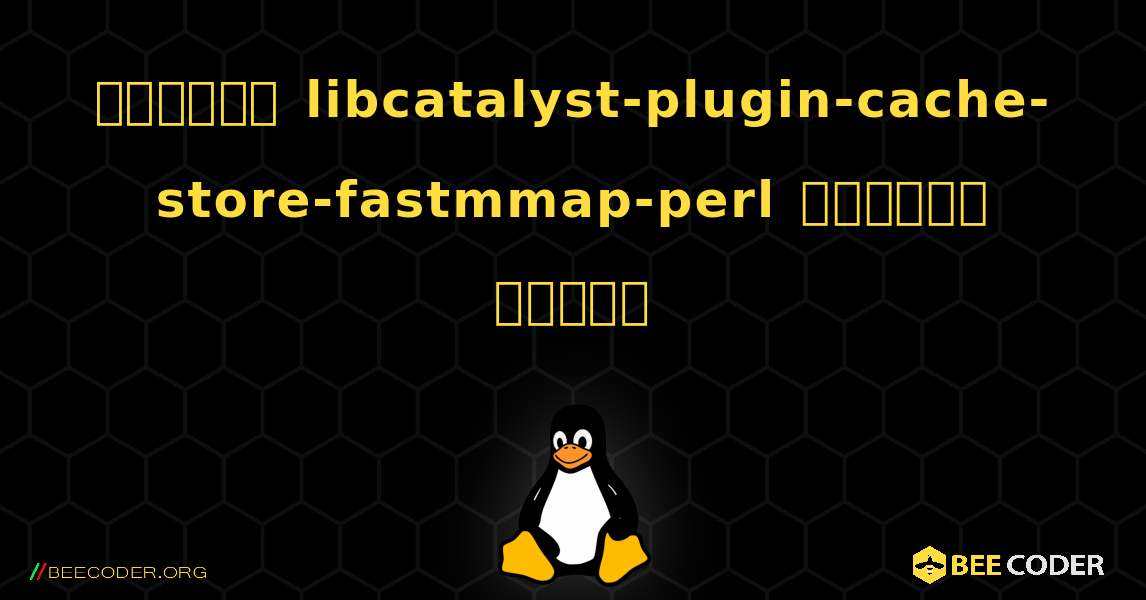 কিভাবে libcatalyst-plugin-cache-store-fastmmap-perl  ইনস্টল করবেন. Linux