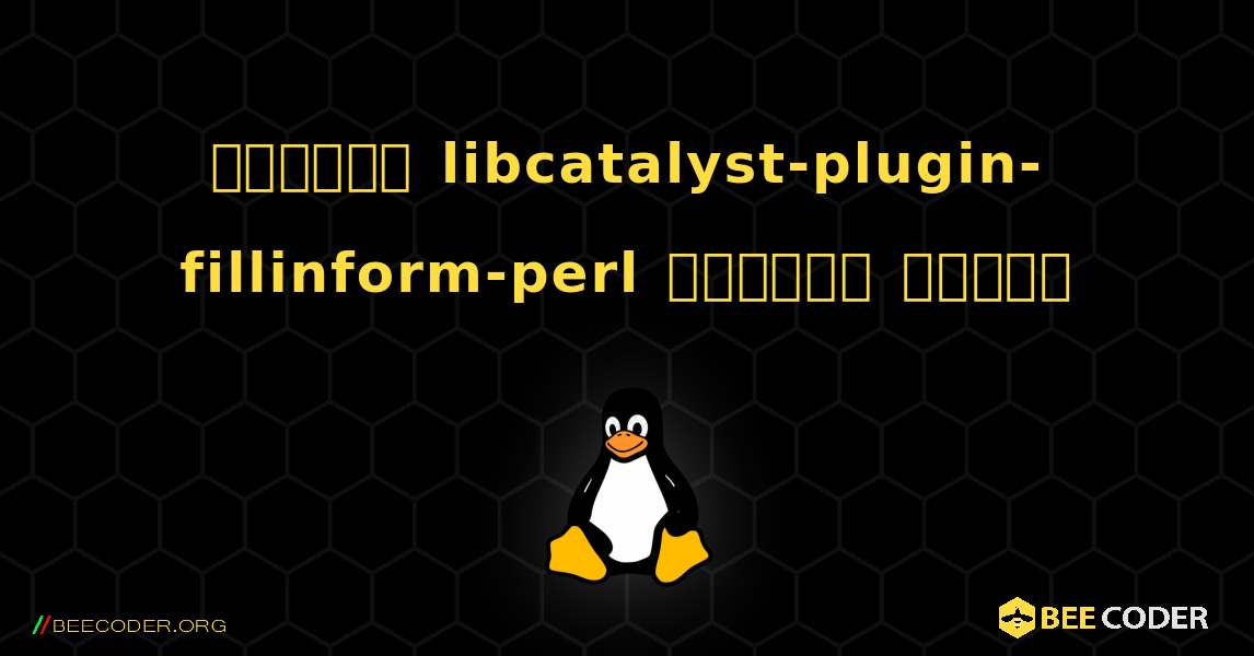 কিভাবে libcatalyst-plugin-fillinform-perl  ইনস্টল করবেন. Linux