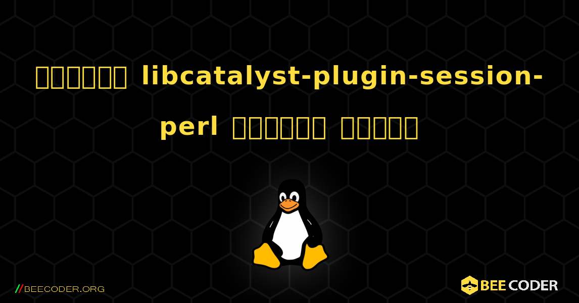 কিভাবে libcatalyst-plugin-session-perl  ইনস্টল করবেন. Linux