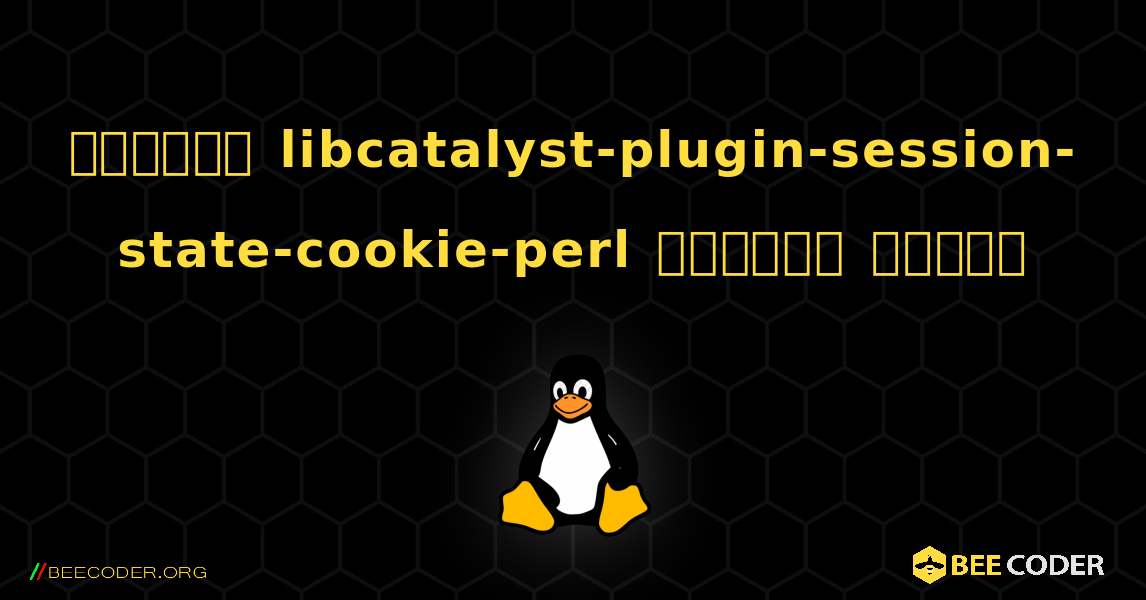 কিভাবে libcatalyst-plugin-session-state-cookie-perl  ইনস্টল করবেন. Linux