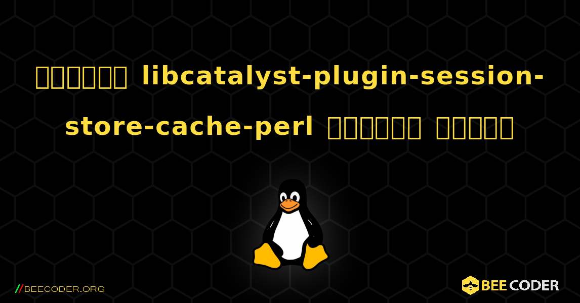 কিভাবে libcatalyst-plugin-session-store-cache-perl  ইনস্টল করবেন. Linux