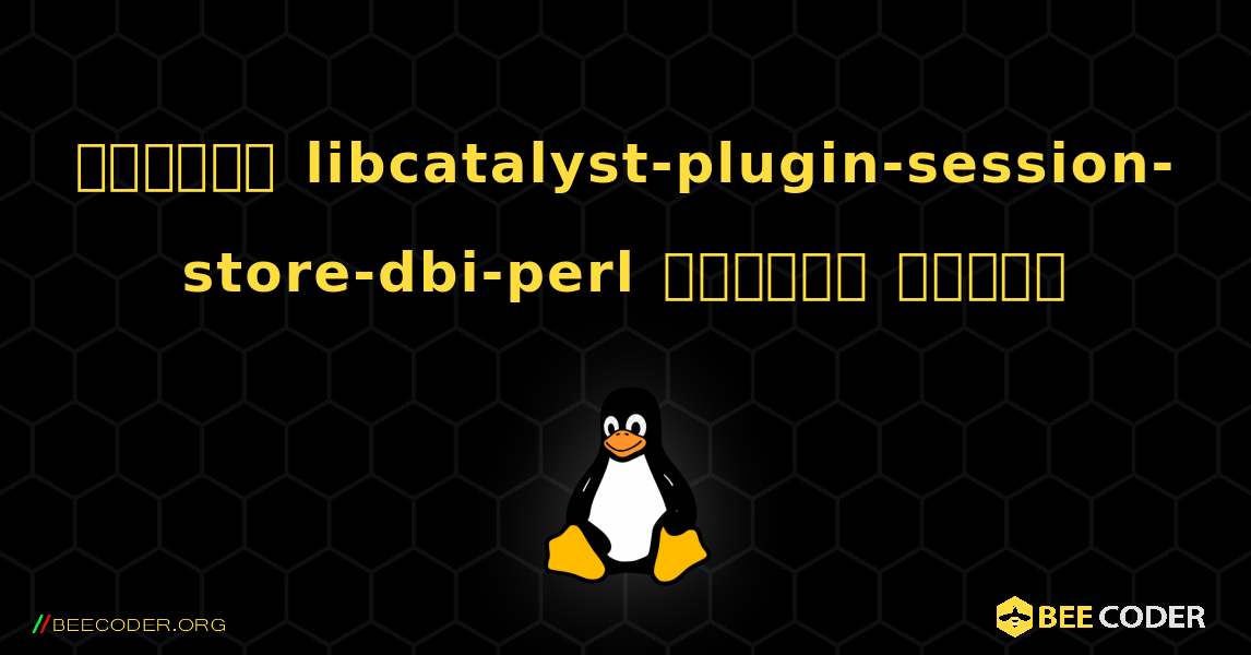 কিভাবে libcatalyst-plugin-session-store-dbi-perl  ইনস্টল করবেন. Linux