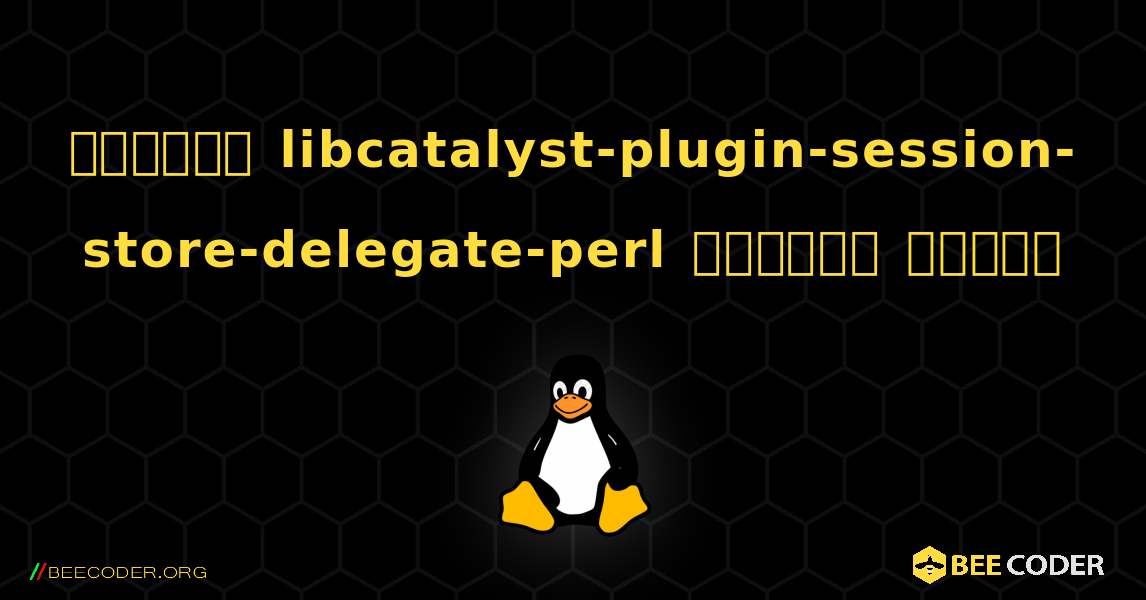 কিভাবে libcatalyst-plugin-session-store-delegate-perl  ইনস্টল করবেন. Linux