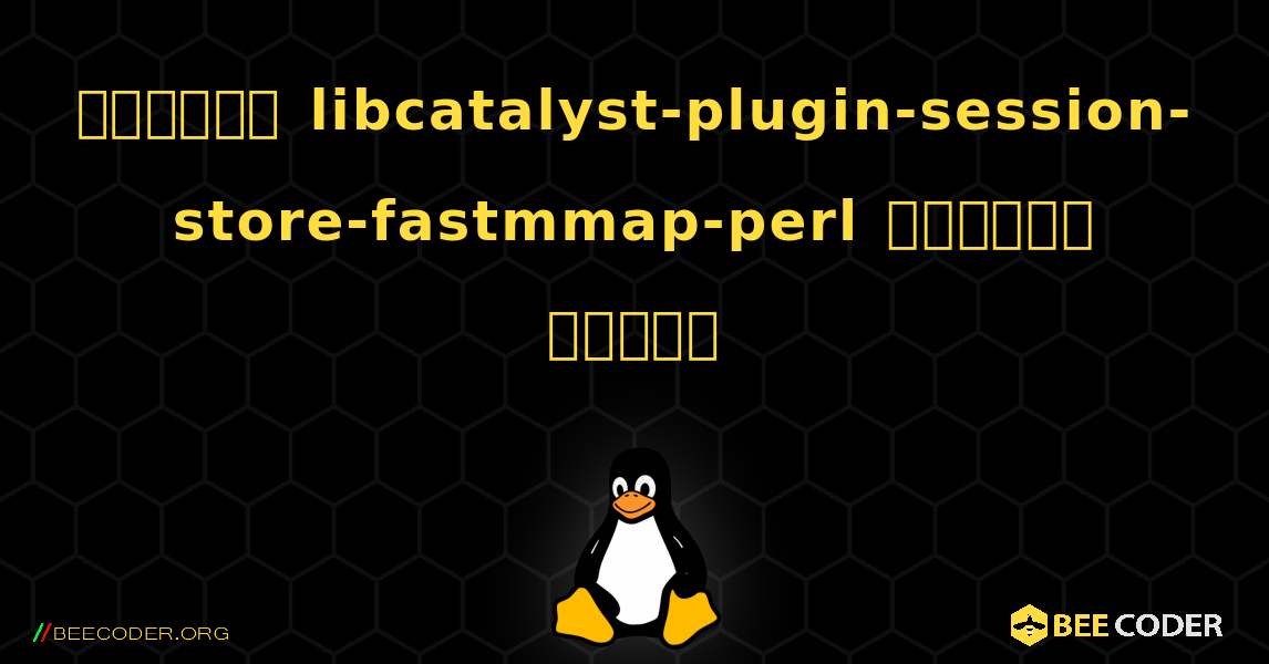 কিভাবে libcatalyst-plugin-session-store-fastmmap-perl  ইনস্টল করবেন. Linux