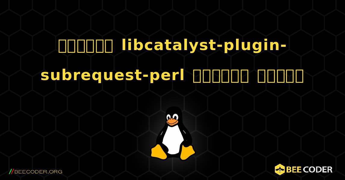 কিভাবে libcatalyst-plugin-subrequest-perl  ইনস্টল করবেন. Linux