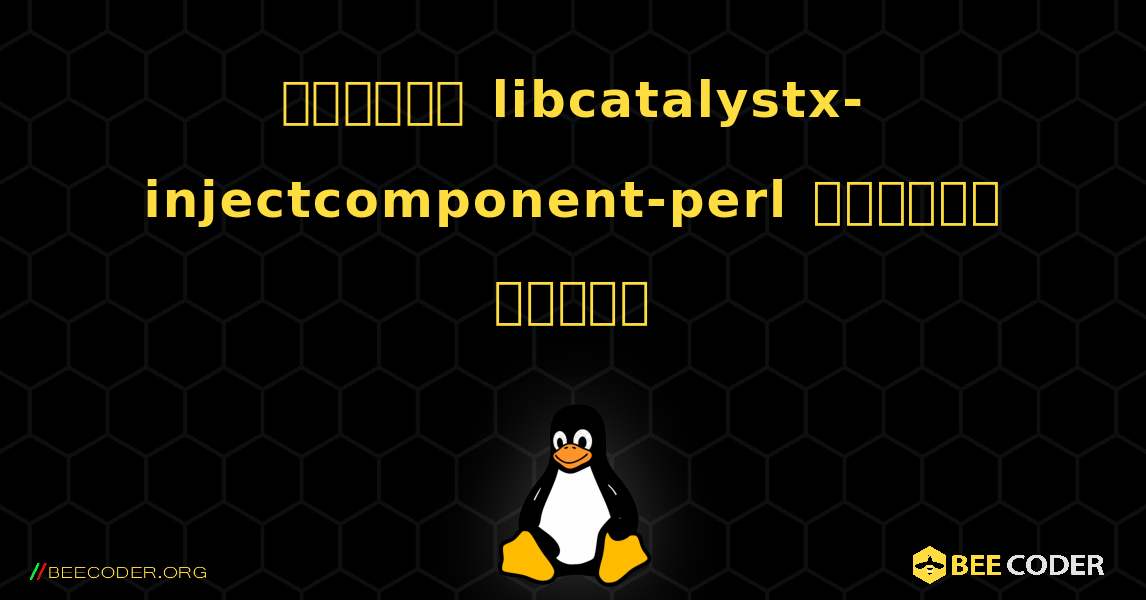 কিভাবে libcatalystx-injectcomponent-perl  ইনস্টল করবেন. Linux