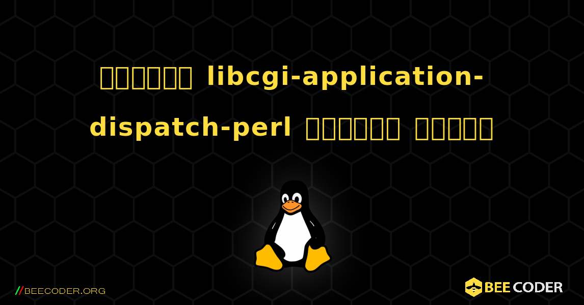 কিভাবে libcgi-application-dispatch-perl  ইনস্টল করবেন. Linux