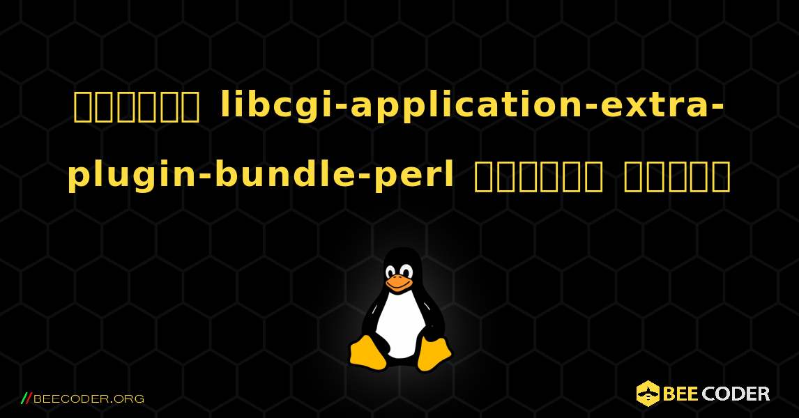 কিভাবে libcgi-application-extra-plugin-bundle-perl  ইনস্টল করবেন. Linux
