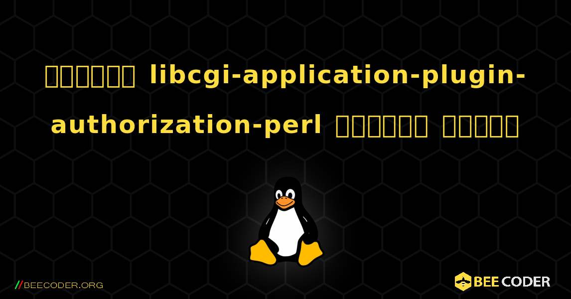 কিভাবে libcgi-application-plugin-authorization-perl  ইনস্টল করবেন. Linux