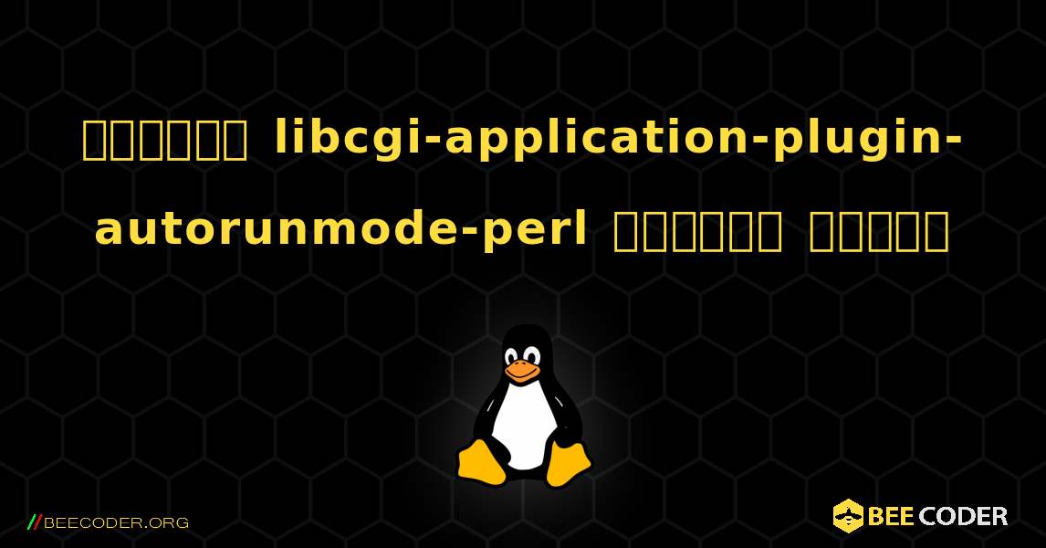 কিভাবে libcgi-application-plugin-autorunmode-perl  ইনস্টল করবেন. Linux