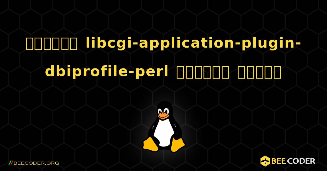 কিভাবে libcgi-application-plugin-dbiprofile-perl  ইনস্টল করবেন. Linux