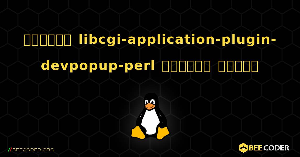 কিভাবে libcgi-application-plugin-devpopup-perl  ইনস্টল করবেন. Linux