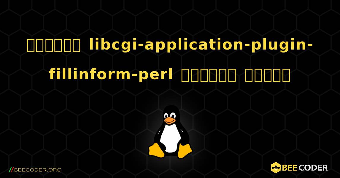 কিভাবে libcgi-application-plugin-fillinform-perl  ইনস্টল করবেন. Linux