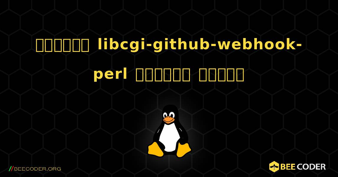 কিভাবে libcgi-github-webhook-perl  ইনস্টল করবেন. Linux