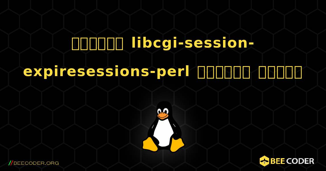 কিভাবে libcgi-session-expiresessions-perl  ইনস্টল করবেন. Linux
