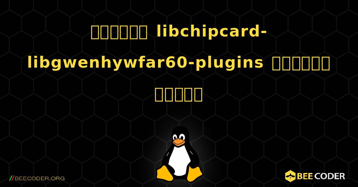 কিভাবে libchipcard-libgwenhywfar60-plugins  ইনস্টল করবেন. Linux
