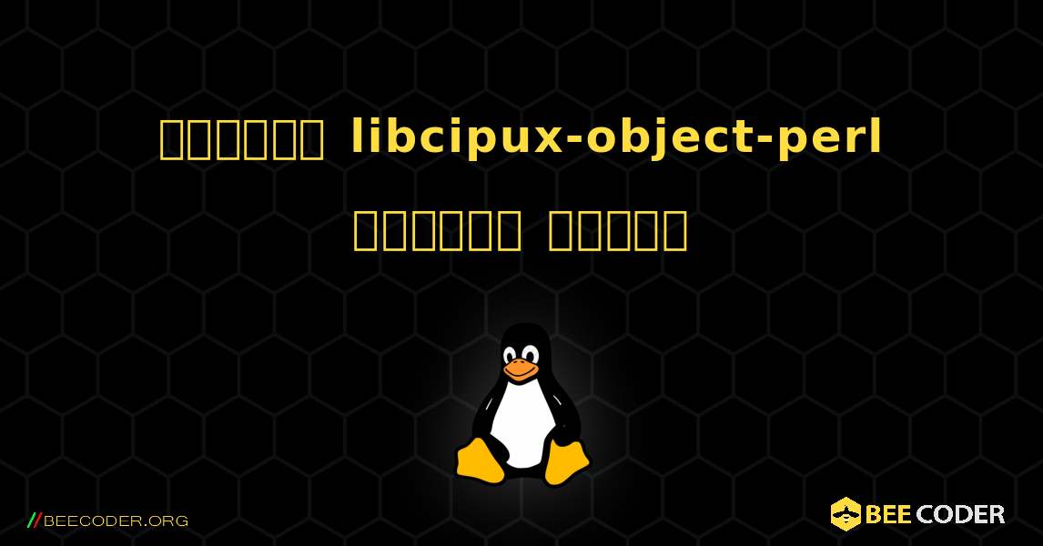 কিভাবে libcipux-object-perl  ইনস্টল করবেন. Linux
