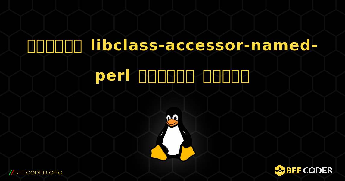 কিভাবে libclass-accessor-named-perl  ইনস্টল করবেন. Linux