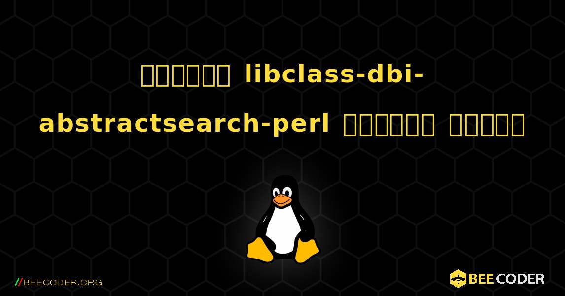 কিভাবে libclass-dbi-abstractsearch-perl  ইনস্টল করবেন. Linux
