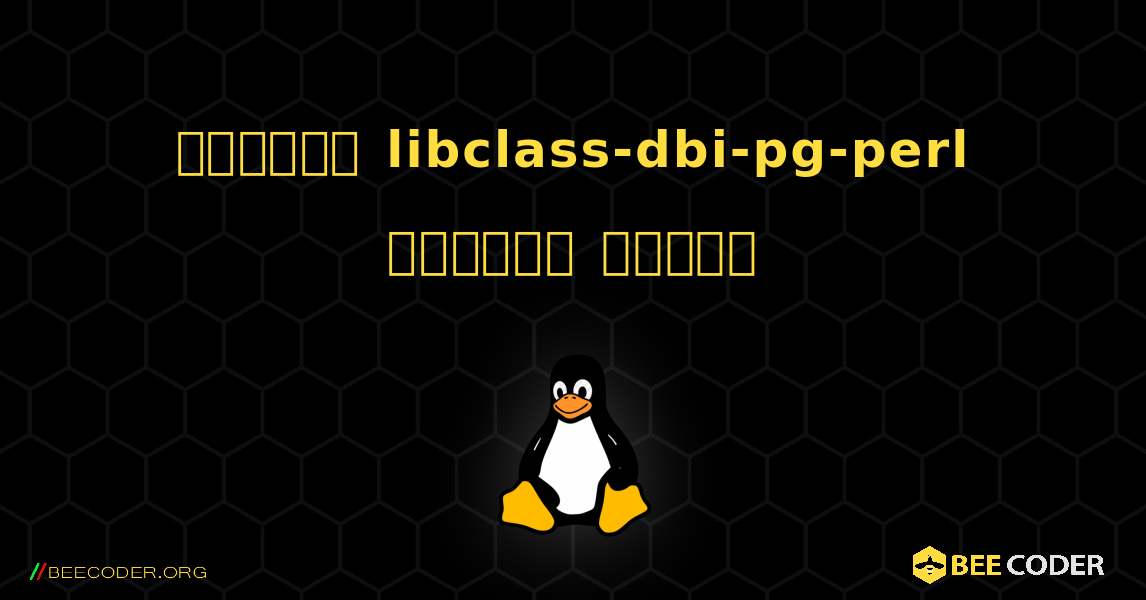 কিভাবে libclass-dbi-pg-perl  ইনস্টল করবেন. Linux