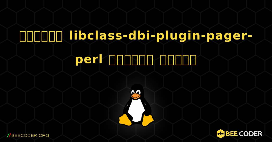 কিভাবে libclass-dbi-plugin-pager-perl  ইনস্টল করবেন. Linux