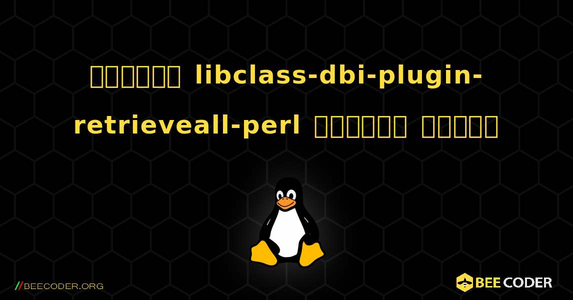 কিভাবে libclass-dbi-plugin-retrieveall-perl  ইনস্টল করবেন. Linux
